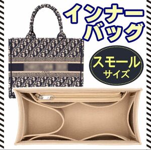 ディオールブックトート専用　インナーバッグ　バッグインバッグ　スモール　BookTote 