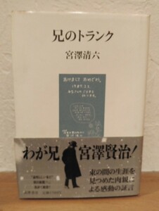  兄のトランク　宮澤清六　筑摩書房 1988年初版第7刷発行　「素晴らしい本だ」朝日新聞が書評で絶賛