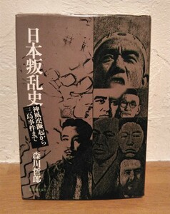 日本叛乱史 神風連蹶起から三島由紀夫事件まで　森川哲郎　1975年発行　古本