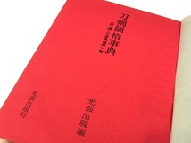 初版 刀剣価格事典 光芸出版 付 鐔 小道具価格一覧［検索/刀 脇差 短刀 槍 薙刀 拵え 鍔 甲冑 鎧 武具 国宝 武家 侍 歴史 武器 美術 資料］_画像4