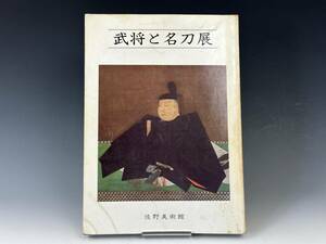 武将と名刀展 佐野美術館 開館十五周年記念 会期 昭和56年 三島市［検索/刀 脇差 短刀 槍 薙刀 拵え 鍔 甲冑 鎧 武具 国宝 武家 侍 武器］