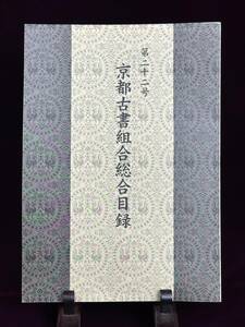 第二十二号 京都古書組合総合目録 京都府古書籍商業協同組合 424頁［検索/書籍 参考書 図鑑 本 資料］