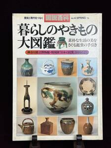 歴史と現代をつなぐ 図説百科 暮らしのやきもの大図鑑 132頁［検索/書籍 参考書 図鑑 本 資料］