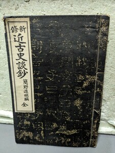 近古史談鈔　　簡野道明編　全　　　古書 古本 古文書