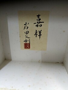 岩田久利　嘉祥 古　花瓶　ガラス