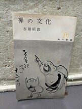 禅の文化　　古田紹欽　　初版_画像1