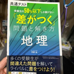 共通テスト受験生の５０％以下しか解けない「差がつく」問題と解き方地理 宇野仙／著