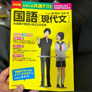 大学入学共通テスト国語〈現代文〉の点数が面白いほどとれる本　０からはじめて１００までねらえる （改訂版） 浦貴邑／著　中崎学／著