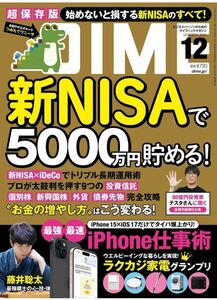 DIME 2023年12月号　新NISAで5000万円貯める！