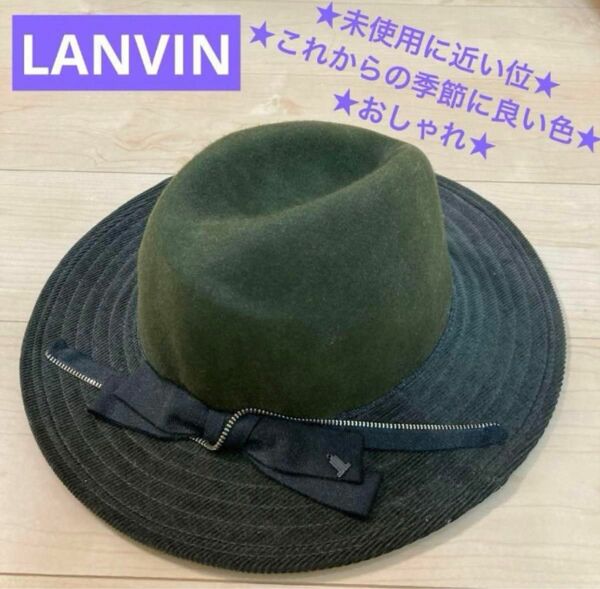 【美品】LANVIN ランバン　帽子　つば付き　S-Mサイズ