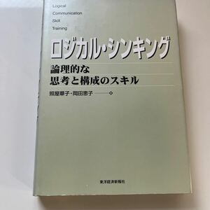 ロジカル・シンキング　論理的な思考と構成のスキル　照屋華子・岡田恵子／著　ダイヤモンド社