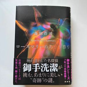 ローズマリーのあまき香り 島田荘司／著　講談社