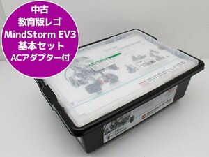 送料無料♪教育版 LEGO レゴ Education MindStorm EV3 基本セット マインドストーム 45544 ACアダプター付属 N62N 中古