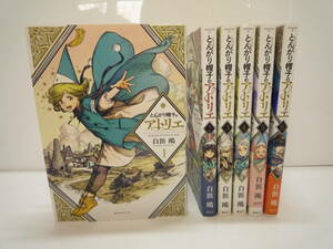 ☆とんがり帽子のアトリエ　1~6巻　コミック　マンガ　漫画