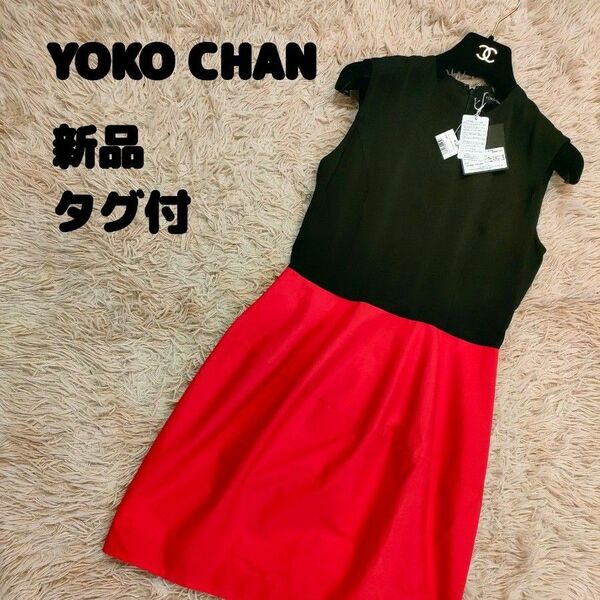 【新品タグ付き】ヨーコチャン　YOKO CHAN バイカラーワンピース　チェリーレッド