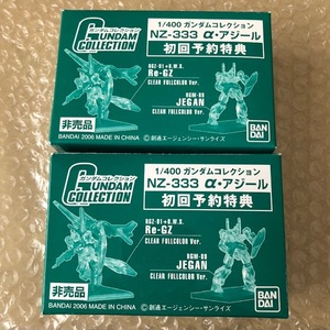 1/400 ガンダムコレクション NZ-333 α・アジール 初回予約特典 非売品 バンダイ ２点セット 未開封新品