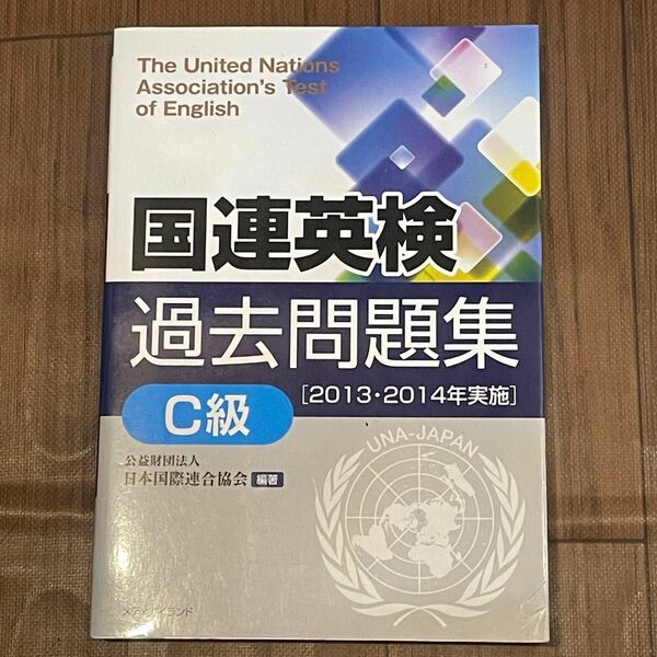 国連英検過去問題集Ｃ級