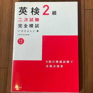 ＣＤ付英検２級二次試験完全模試、問題集CD