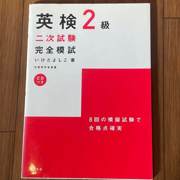 ＣＤ付英検２級二次試験完全模試、問題集CD