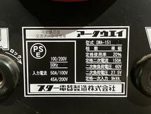 ◆【売り切り】スター電器 アーク溶接機 SUZUKID アークウェイ150 SHA-151_画像4
