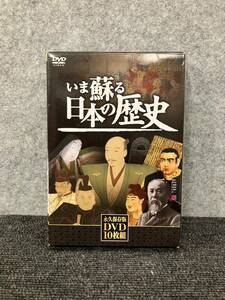 ▲【売り切り】DVD-BOX 『いま蘇る日本の歴史』永久保存版 DVD10枚組 ※DVD5枚目欠品