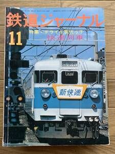  Railway Journal 1975 year 11 month number special collection * dry . present-day ... speed row car /AZ