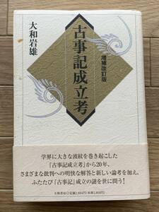 古事記成立考　増補改訂版　大和岩雄　大和書房/AA