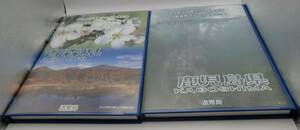 ◇地方自治法施行六十周年記念千円銀貨幣プルーフ貨幣セット　青森県・鹿児島県Cセット2点◇md264