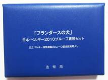 △「フランダースの犬」日本・ベルギー２０１０プルーフ貨幣セット△　yk157_画像3