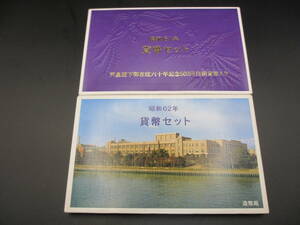 ○造幣局ミントセット　昭和61年／昭和62年○KN140