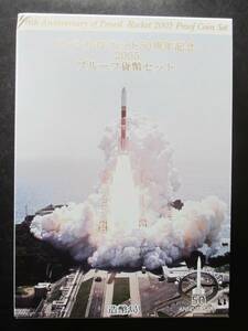 △ペンシルロケット50周年記念△2005プルーフ貨幣セット△yk204