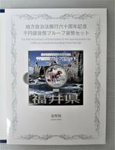 ●福井県●地方自治法６０周年記念●千円貨幣プルーフ貨幣セット（Ｃ）　１セット●ケース入り●ｔｚ746_画像3