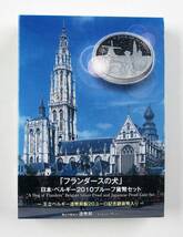 △「フランダースの犬」日本・ベルギー２０１０プルーフ貨幣セット△ yk180_画像1