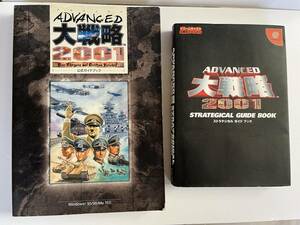 アドバンスド大戦略２００１ガイドブック（ＰＣ版、ドリームキャスト版）２冊　+　おまけ付