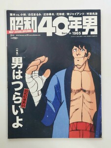 昭和40年男　2019.2　男はつらいよ