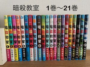 暗殺教室　1巻〜21巻（ジャンプコミックス） 松井　優征　著