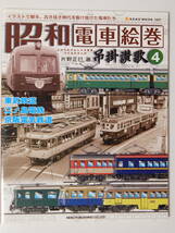 【中古・送料込】昭和電車絵巻ー吊掛賛歌４ ♪ 東武鉄道・江ノ島電鉄・京阪電気鉄道 ♪ 片野正巳 著 2008年12月17日発行 ♪ イラストで綴る_画像1