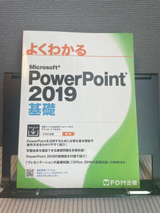 【美品】よくわかる Microsoft PowerPoint 2019 基礎