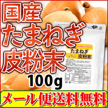 ケルセチン豊富な国産 たまねぎの皮 粉末 100g(たまねぎ皮パウダー） メール便 送料無料_画像1