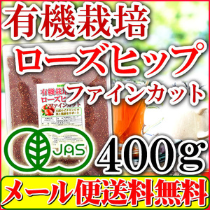 ローズヒップティー オーガニック ファインカット 400g 有機栽培 優良品種AP4 送料無料