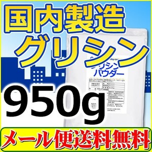 国内製造 グリシンパウダー950ｇ「メール便 送料無料」国内生産品「1kgから変更」