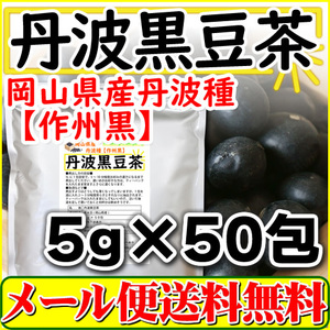 岡山県産 丹波 黒豆茶 5g×50pc 国産 ティーバッグ 黒豆ブランド 作州黒 送料無料