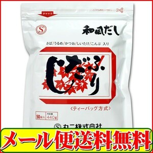 ふりだし（丸二だしパック） 8.8g×50ｐｃ「メール便 送料無料」