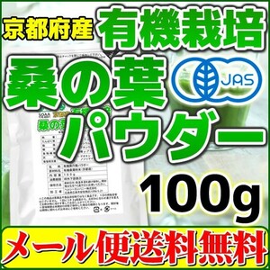 桑の葉パウダー 100g 桑の葉青汁 桑の葉茶 粉末 有機栽培 オーガニック 京都府産 国産 送料無料