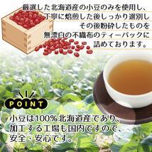 北海道産 あずき茶 5g×45pc ティーバッグ 小豆茶 アズキ茶 国産 健康茶 送料無料 限界価格継続中_画像5