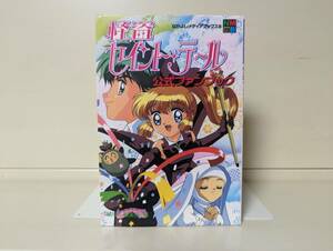 怪盗セイント・テール 公式ファンブック 初版■立川恵