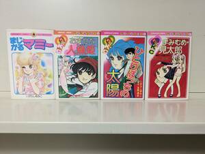 まじかるマミー＋おませな人魚姫＋他2冊の4冊セット■いがらしゆみこ