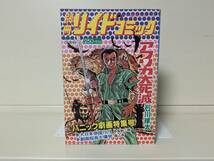 別冊リイドコミック アフリカ大死滅 昭和54年■石川球太 他_画像1