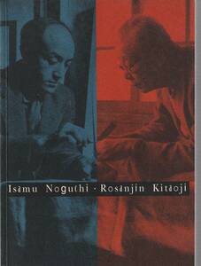 図録 イサム・ノグチ　北大路魯山人　セゾン美術館 他編・刊　1996年