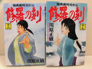 各巻 初版 ◆ 修羅の刻　16巻 17巻　不破現の章 昭和編 ◆ 2冊セット　川原正敏　月刊少年マガジンコミックス　講談社